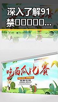 深入了解91禁🍆🍑🔞❌❌❌91网站官方版的现状与安全性分析