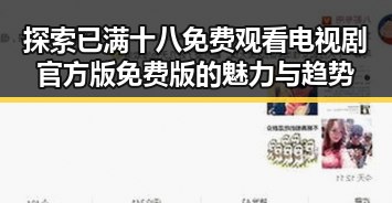 探索已满十八免费观看电视剧官方版免费版的魅力与趋势