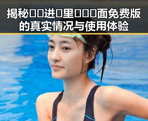揭秘🔞🍌进🍑里❌❌❌面免费版的真实情况与使用体验
