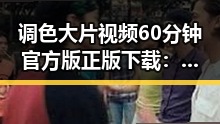 调色大片视频60分钟官方版正版下载：全面介绍与获取指南