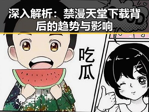 深入解析：禁漫天堂下载背后的趋势与影响