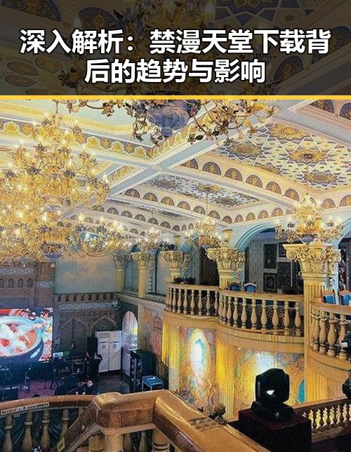 深入解析：禁漫天堂下载背后的趋势与影响