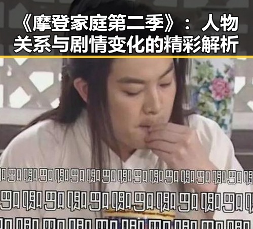 《摩登家庭第二季》：人物关系与剧情变化的精彩解析