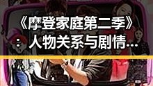《摩登家庭第二季》:人物关系与剧情变化的精彩解析