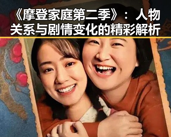《摩登家庭第二季》:人物关系与剧情变化的精彩解析