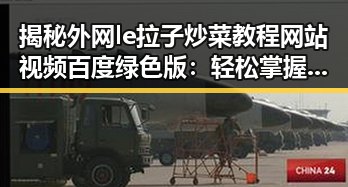 揭秘外网le拉子炒菜教程网站视频百度绿色版：轻松掌握美味诀窍