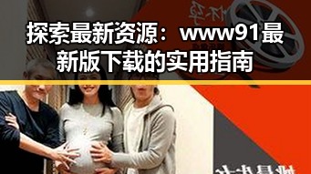 探索最新资源：www91最新版下载的实用指南