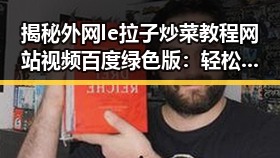 揭秘外网le拉子炒菜教程网站视频百度绿色版：轻松掌握美味诀窍