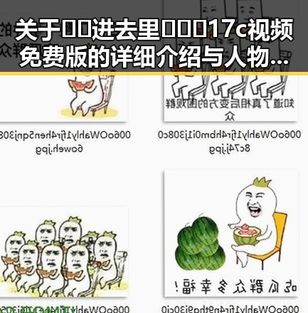 关于🔞🍌进去里❌❌❌17c视频免费版的详细介绍与人物分析