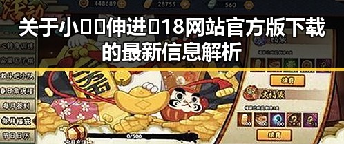 关于小🐔🐔伸进🈲18网站官方版下载的最新信息解析