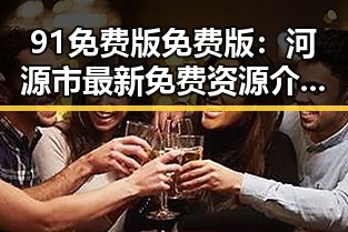 91免费版免费版：河源市最新免费资源介绍