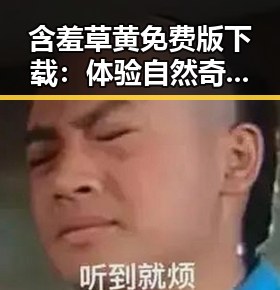 含羞草黄免费版下载：体验自然奇观的最佳选择