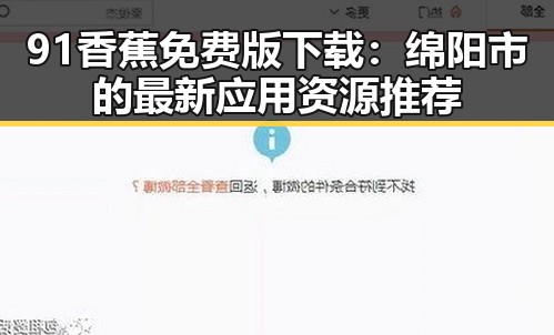 91香蕉免费版下载:绵阳市的最新应用资源推荐