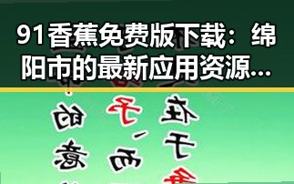 91香蕉免费版下载:绵阳市的最新应用资源推荐