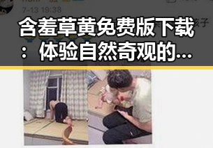 含羞草黄免费版下载：体验自然奇观的最佳选择