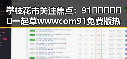 攀枝花市关注焦点：91🍆🍑🔞❌❌❌一起草wwwcom91免费版热议不断