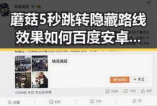 蘑菇5秒跳转隐藏路线效果如何百度安卓版解析