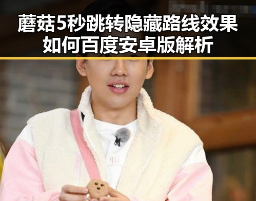 蘑菇5秒跳转隐藏路线效果如何百度安卓版解析