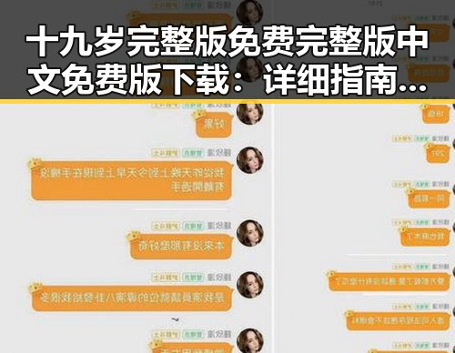 十九岁完整版免费完整版中文免费版下载：详细指南与资源介绍