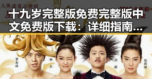 十九岁完整版免费完整版中文免费版下载：详细指南与资源介绍