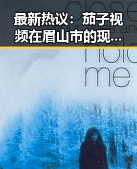 最新热议：茄子视频在眉山市的现状与发展趋势