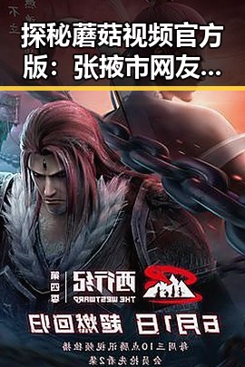 探秘蘑菇视频官方版:张掖市网友的热议话题