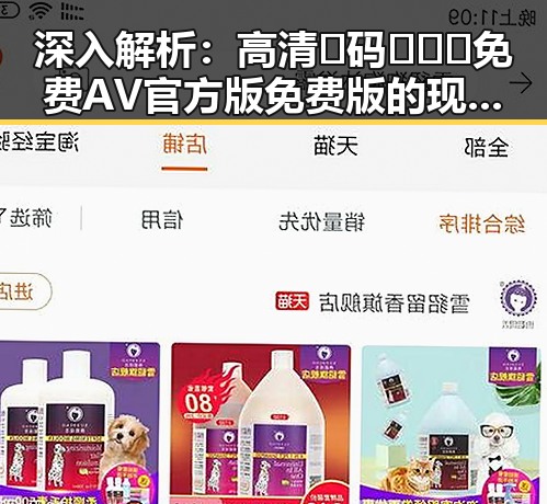 深入解析：高清🈚码🔞❌♋免费AV官方版免费版的现状与发展