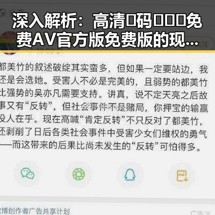 深入解析:高清🈚码🔞❌♋免费AV官方版免费版的现状与发展