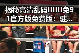 揭秘高清乱码🔞❌♋免91官方版免费版:驻马店市的最新动态
