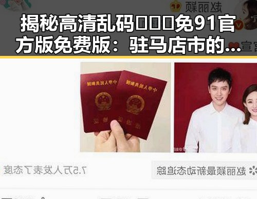 揭秘高清乱码🔞❌♋免91官方版免费版:驻马店市的最新动态