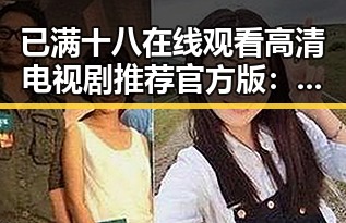 已满十八在线观看高清电视剧推荐官方版：最新资源全面解析