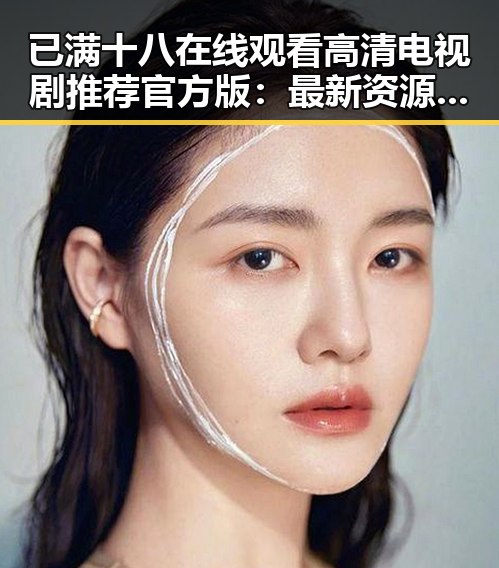 已满十八在线观看高清电视剧推荐官方版:最新资源全面解析