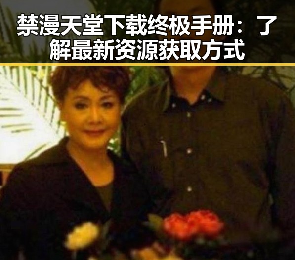 禁漫天堂下载终极手册：了解最新资源获取方式