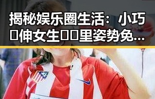 揭秘娱乐圈生活：小巧🐥伸女生🍑🍑里姿势免费版的真实面貌