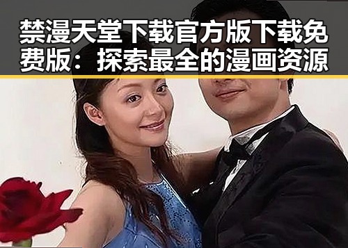 禁漫天堂下载官方版下载免费版：探索最全的漫画资源