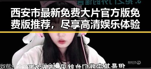 西安市最新免费大片官方版免费版推荐，尽享高清娱乐体验