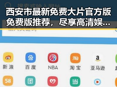 西安市最新免费大片官方版免费版推荐，尽享高清娱乐体验