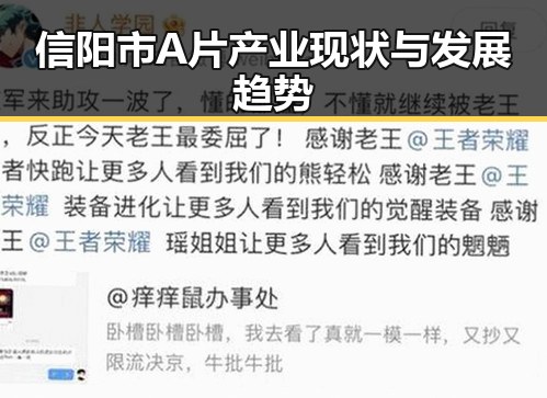 信阳市A片产业现状与发展趋势