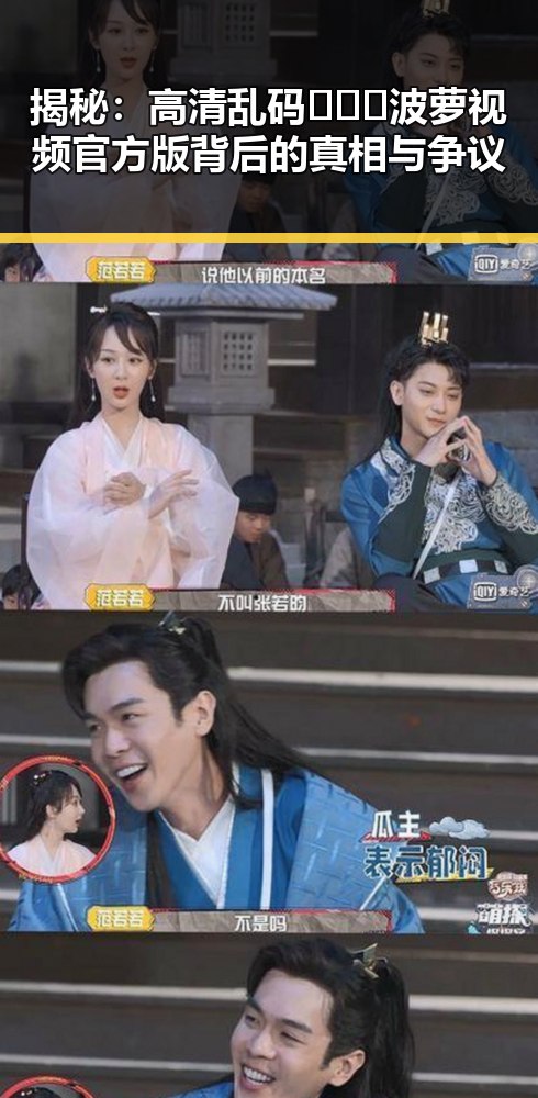 揭秘：高清乱码🔞❌♋波萝视频官方版背后的真相与争议