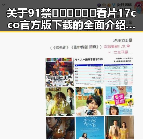 关于91禁🍆🍑🔞❌❌❌看片17cco官方版下载的全面介绍与讨论