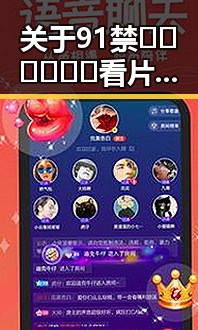 关于91禁🍆🍑🔞❌❌❌看片17cco官方版下载的全面介绍与讨论