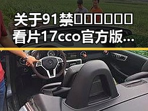 关于91禁🍆🍑🔞❌❌❌看片17cco官方版下载的全面介绍与讨论
