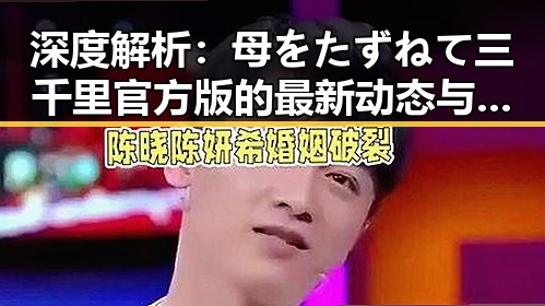 深度解析：母をたずねて三千里官方版的最新动态与影响