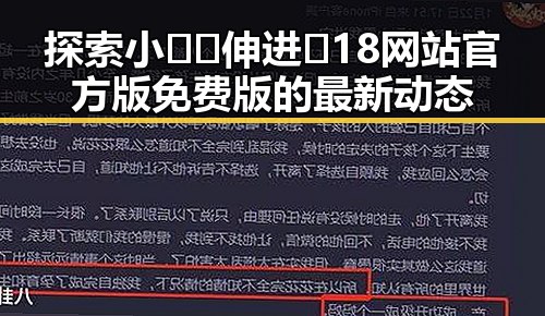 探索小🐔🐔伸进🈲18网站官方版免费版的最新动态