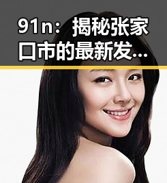 91n：揭秘张家口市的最新发展与未来趋势