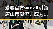 爱液官方winall引领唐山市潮流，成为行业新标杆