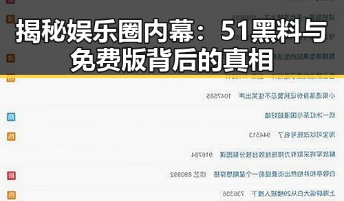 揭秘娱乐圈内幕：51黑料与免费版背后的真相