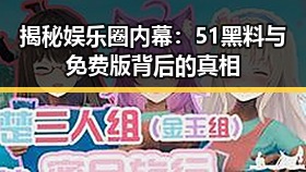 揭秘娱乐圈内幕:51黑料与免费版背后的真相