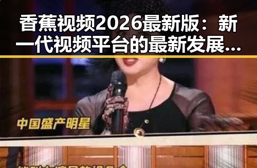 香蕉视频2026最新版：新一代视频平台的最新发展趋势