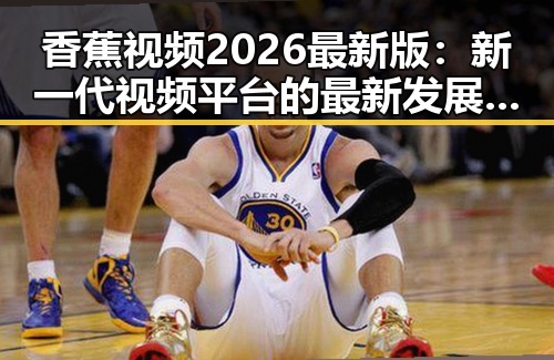 香蕉视频2026最新版:新一代视频平台的最新发展趋势